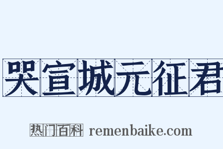 哭宣城元征君是什么意思的图片